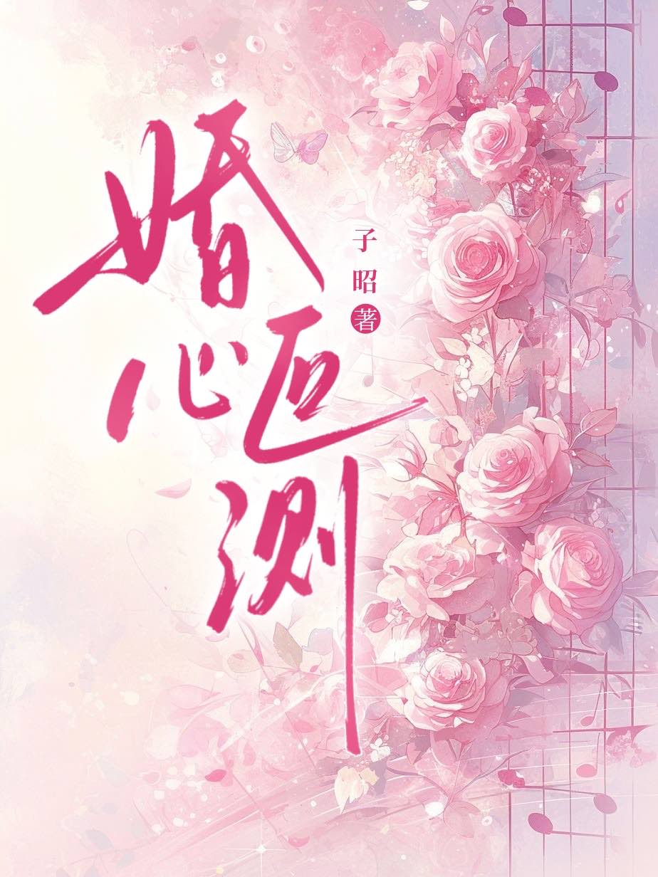 婚心叵测