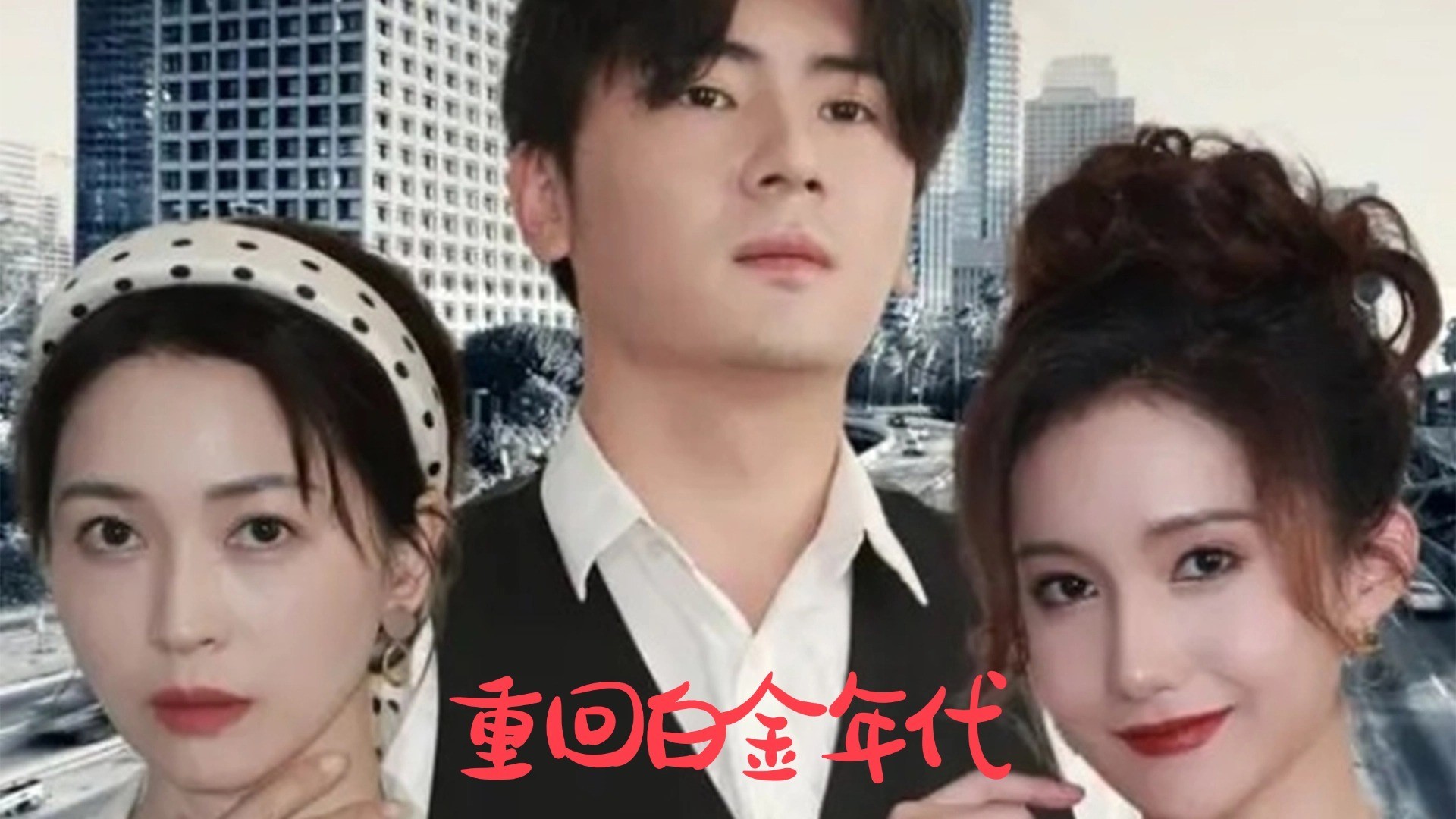 重回白金年代