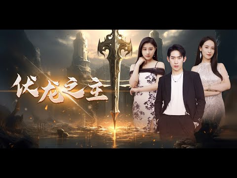 伏龙之主