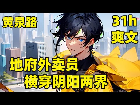 阴阳外卖员