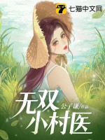无双村医