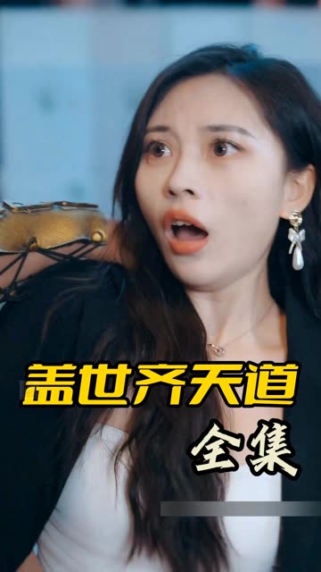 盖世齐天道