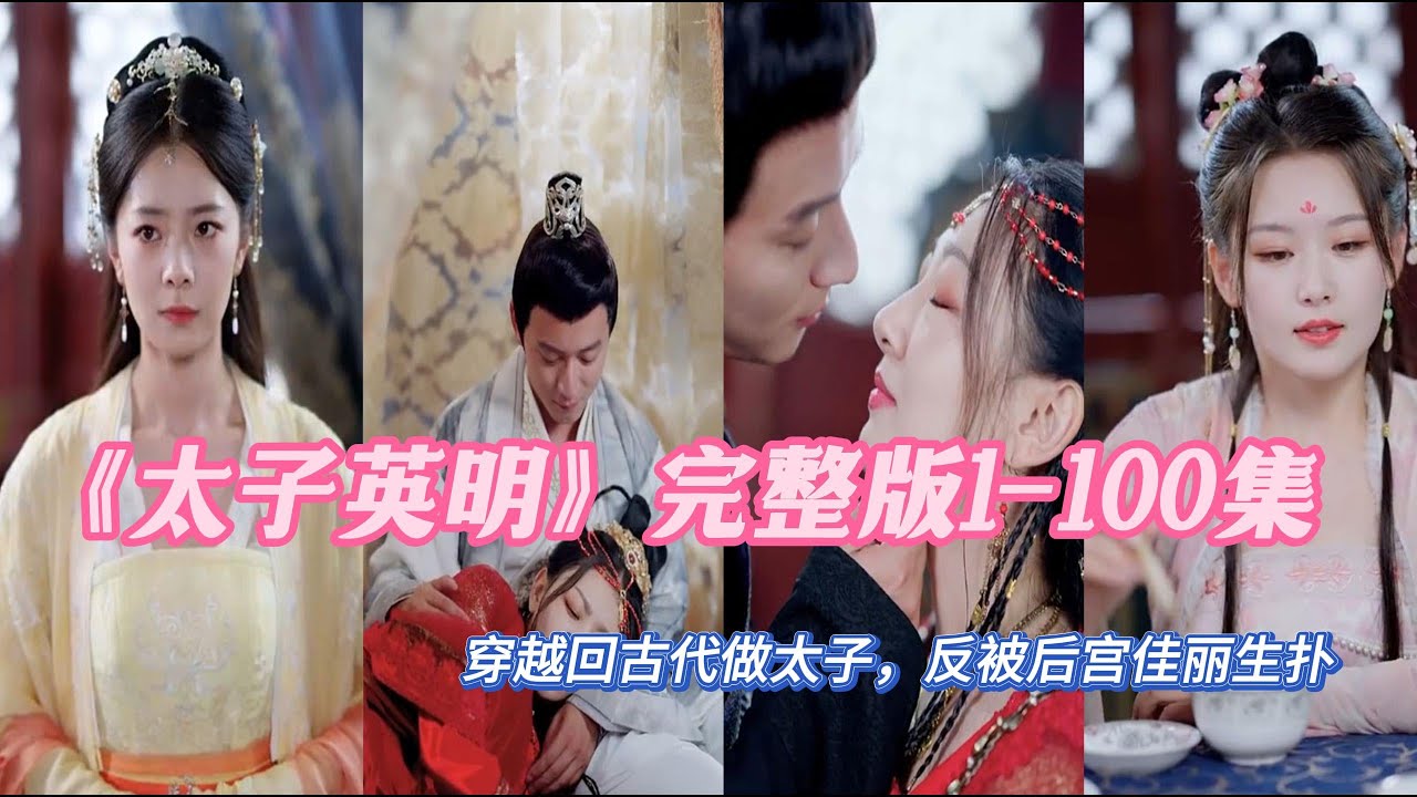 太子英明