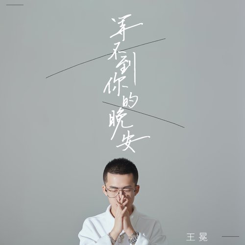 等不到你的晚安